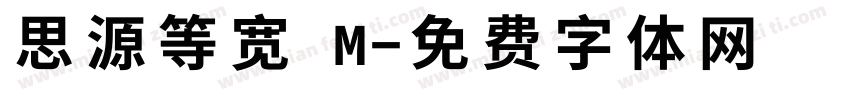 思源等宽 M字体转换